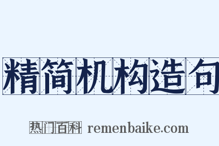 精简机构造句是什么意思的图片